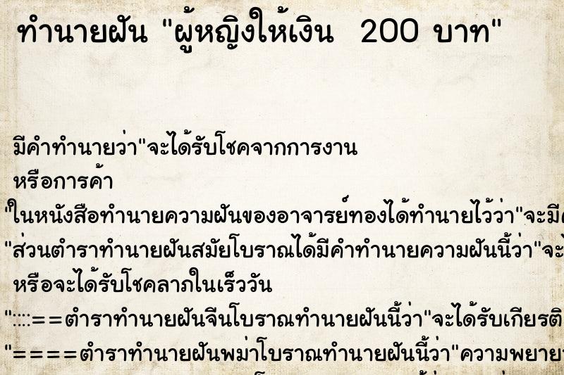 ทำนายฝัน ผู้หญิงให้เงิน  200 บาท